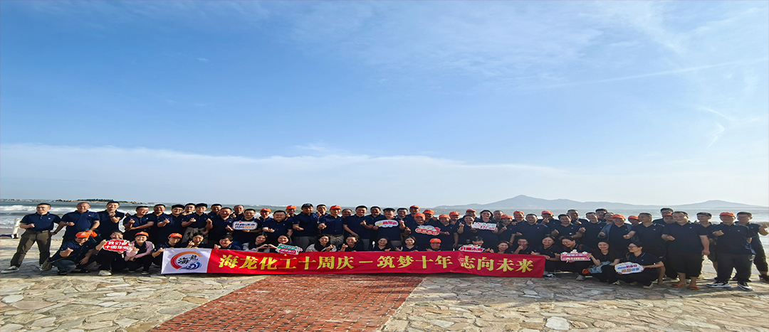 筑夢(mèng)十年，志向未來(lái)——海龍化工十周年慶暨旅游拓展活動(dòng)